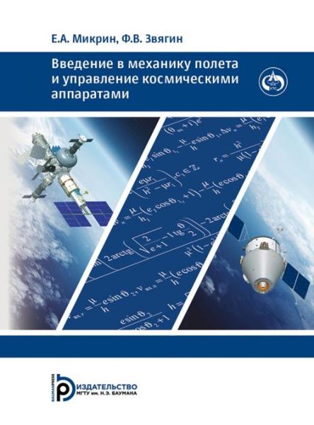 Е.А. Микрин. Введение в механику полета и управление космическими аппаратами