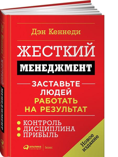 Дэн Кеннеди. Жесткий менеджмент. Заставьте людей работать на результат