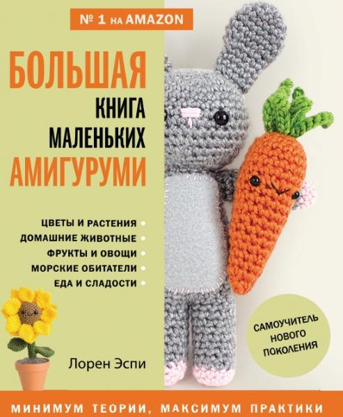 Лорен Эспи. Большая книга маленьких амигуруми. Самоучитель нового поколения