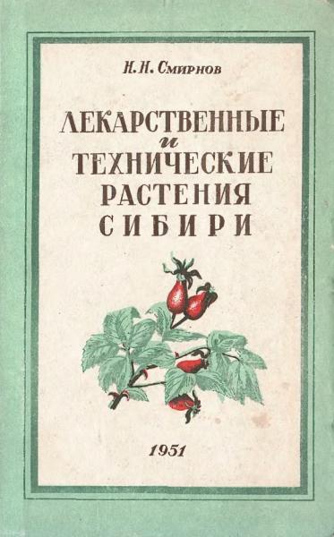 Н.Н. Смирнов. Лекарственные и технические растения Сибири