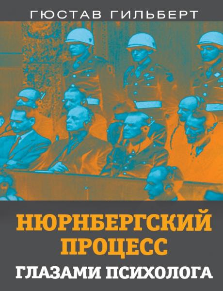 Нюрнбергский процесс глазами психолога