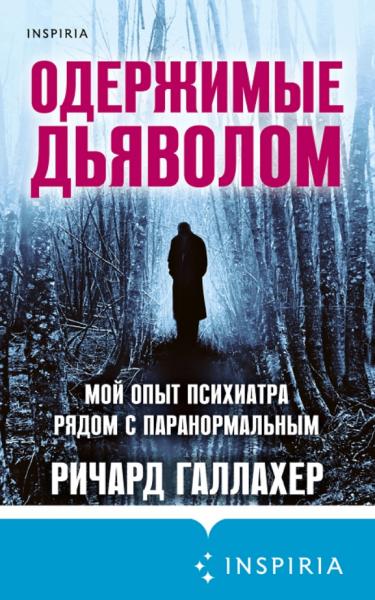 Одержимые дьяволом. Мой опыт психиатра рядом с паранормальным