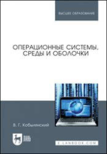 В.Г. Кобылянский. Операционные системы, среды и оболочки