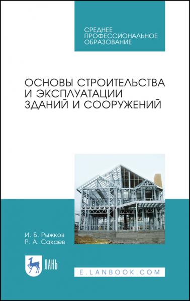 И.Б. Рыжков. Основы строительства и эксплуатации зданий и сооружений