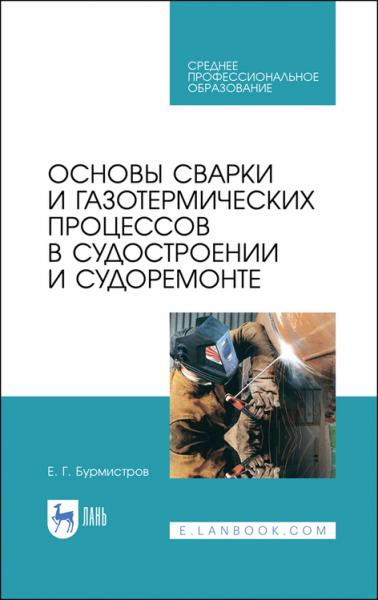 Е.Г. Бурмистров. Основы сварки и газотермических процессов в судостроении и судоремонте