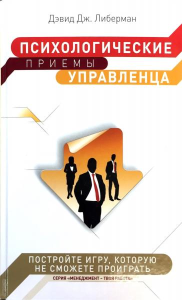 Дэвид Дж. Либерман. Психологические приемы управленца