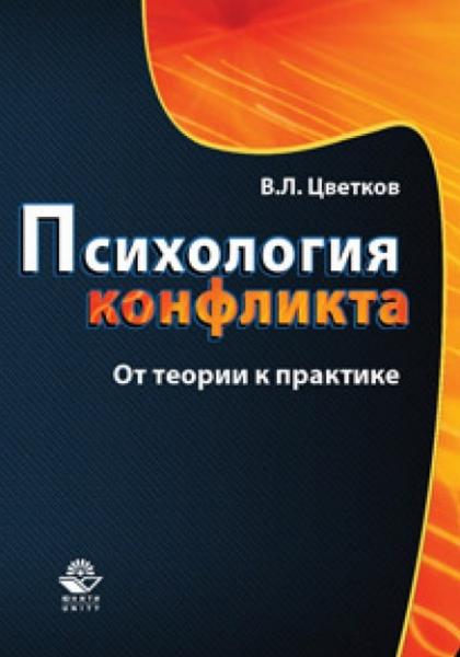 В.Л. Цветков. Психология конфликта. От теории к практике