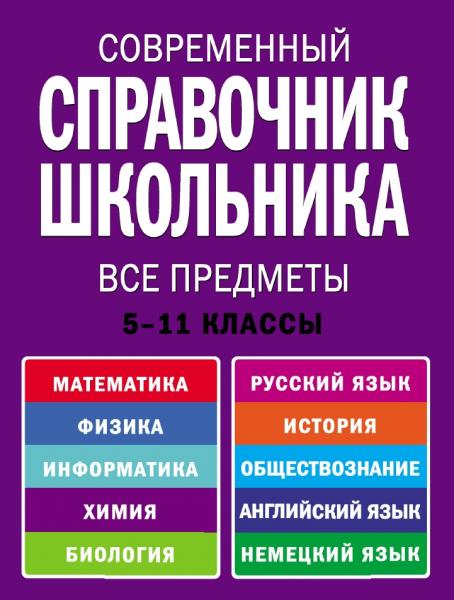 Современный справочник школьника. 5-11 классы. Все предметы