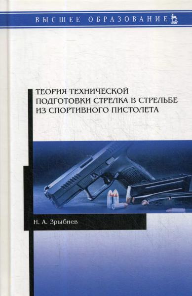 Н.А. Зрыбнев. Теория технической подготовки стрелка в стрельбе из спортивного пистолета