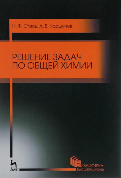 Н.Ф. Стась. Задачи, упражнения и вопросы по общей химии