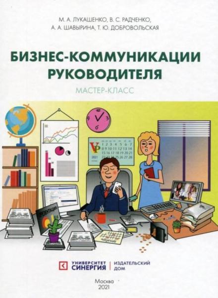 М. Лукашенко. Бизнес-коммуникации руководителя. Мастер-класс