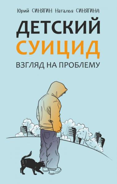 Наталья Синягина. Детский суицид. Взгляд на проблему