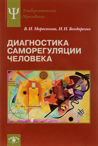 В.И. Моросанова. Диагностика саморегуляции человека