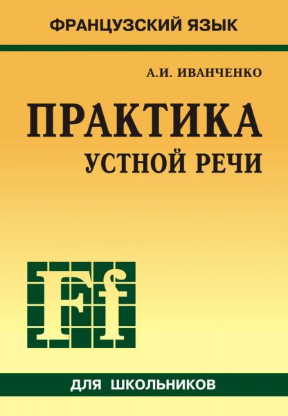 А.И. Иванченко. Французский язык: практика устной речи в средней школе