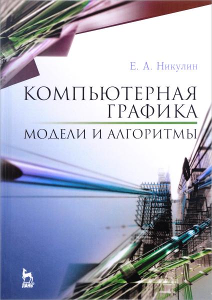 Е.А. Никулин. Компьютерная графика. Модели и алгоритмы