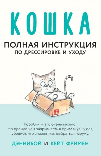 Кошка. Полная инструкция по дрессировке и уходу