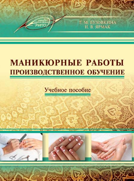 Т.М. Бузовкина. Маникюрные работы: производственное обучение