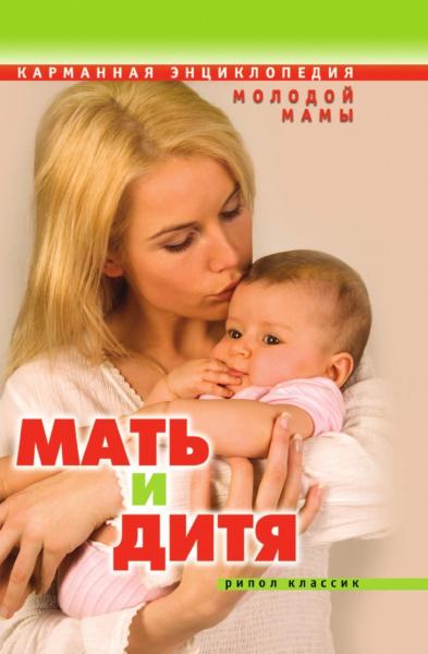 О.В. Еремеева. Мать и дитя. Карманная энциклопедия молодой мамы