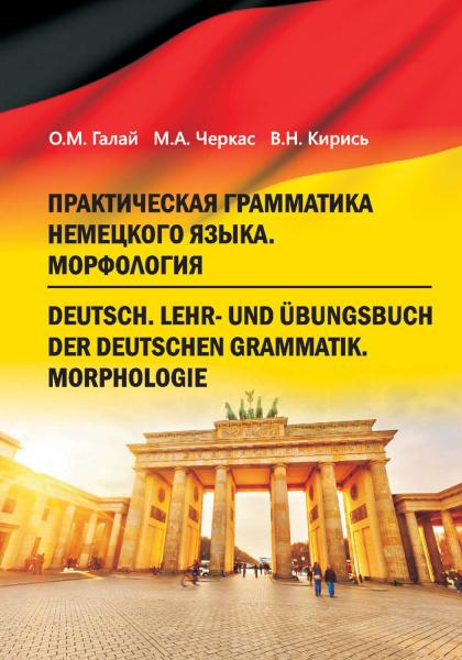 О.М. Галай. Практическая грамматика немецкого языка