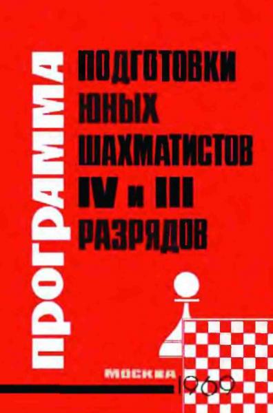 Программа подготовки юных шахматистов IV и III разрядов