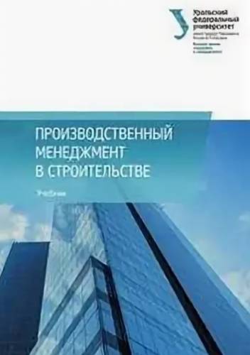 А.М. Платонов. Производственный менеджмент в строительстве