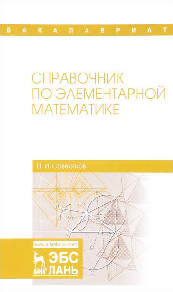 П.И. Совертков. Справочник по элементарной математике