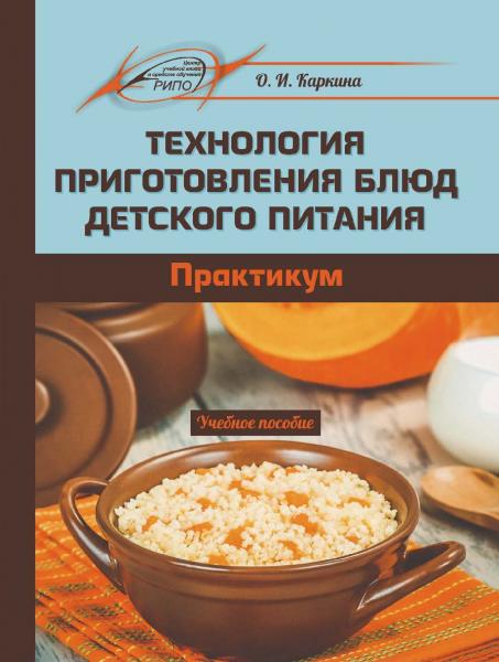 О.И. Каркина.Технология приготовления блюд детского питания: практикум