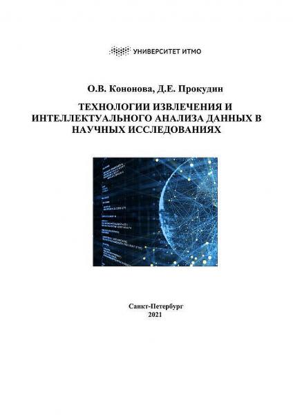 Технологии извлечения и интеллектуального анализа данных в научных исследованиях