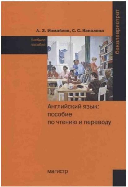 Английский язык: пособие по чтению и переводу