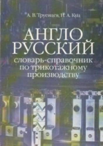 А.В. Труевцев. Англо-русский словарь-справочник по трикотажному производству