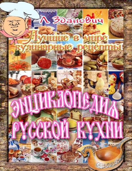 Энциклопедия русской кухни