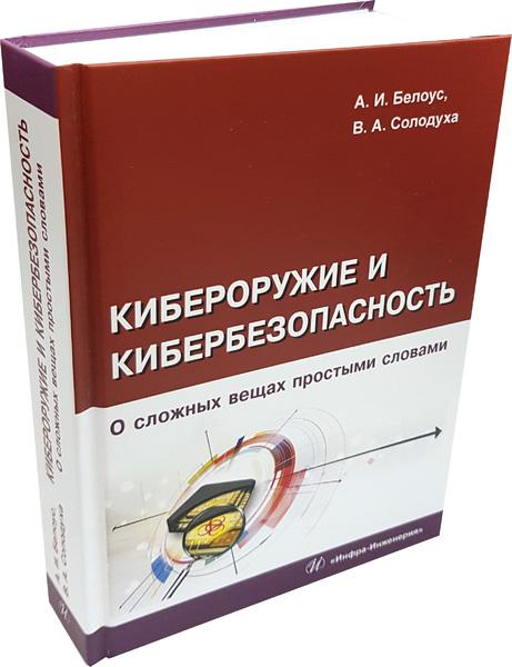 А.И. Белоус. Кибероружие и кибербезопасность. О сложных вещах простыми словами