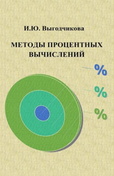 Методы процентных вычислений