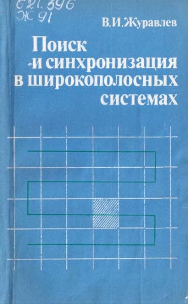 Поиск и синхронизация в широкополосных системах