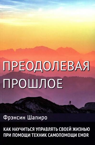 Ф. Шапиро. Преодолевая прошлое