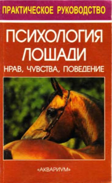 Герхарт Гервек. Психология лошади. Нрав, чувства, поведение