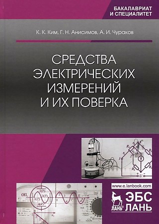 К.К. Ким. Средства электрических измерений и их поверка