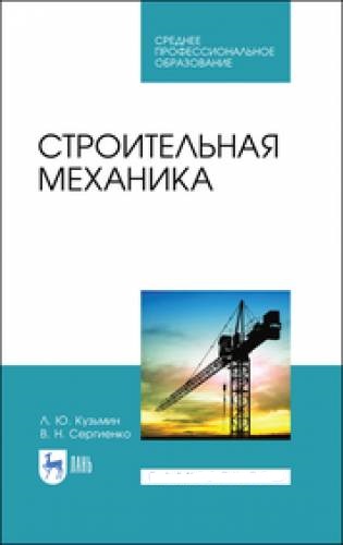 Л.Ю. Кузьмин. Строительная механика