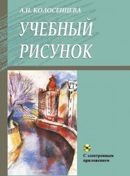 А.Н. Колосенцева. Учебный рисунок