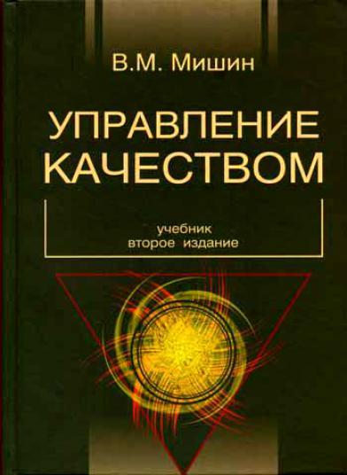 В.М. Мишин. Управление качеством