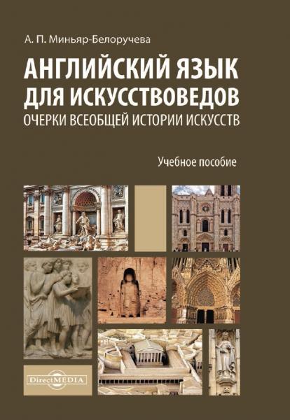 А.П. Миньяр-Белоручева. Английский язык для искусствоведов. Очерки всеобщей истории искусств