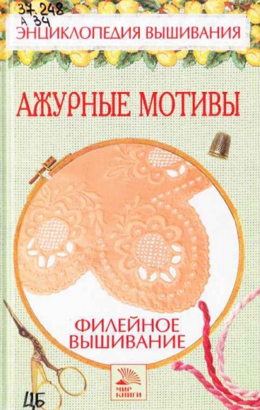 Е.В. Доброва. Ажурные мотивы. Филейное вышивание