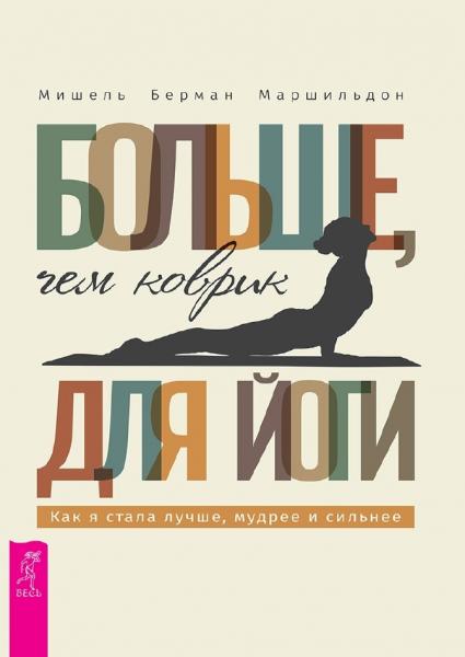 Больше, чем коврик для йоги: как я стала лучше, мудрее и сильнее