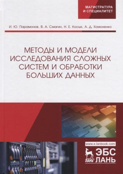 И.Ю. Парамонов. Методы и модели исследования сложных систем и обработки больших данных