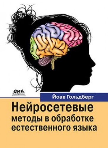 Й. Гольдберг. Нейросетевые методы в обработке естественного языка