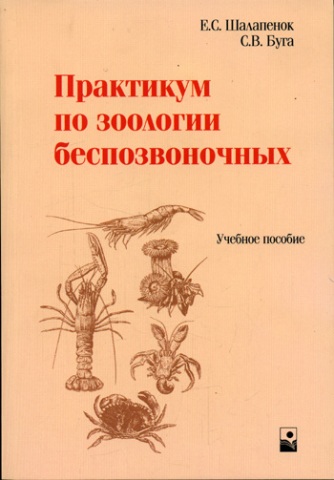 Е.С. Шалапенок. Практикум по зоологии беспозвоночных