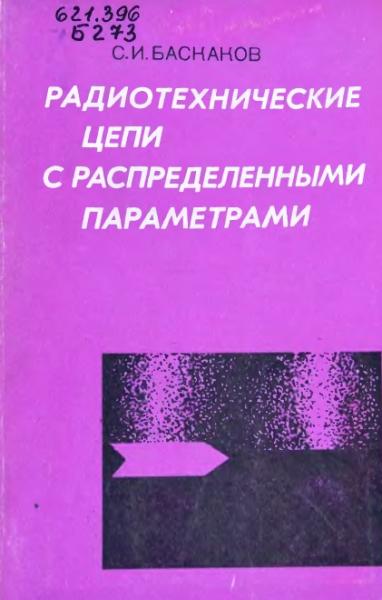 Радиотехнические цепи с распределенными параметрами