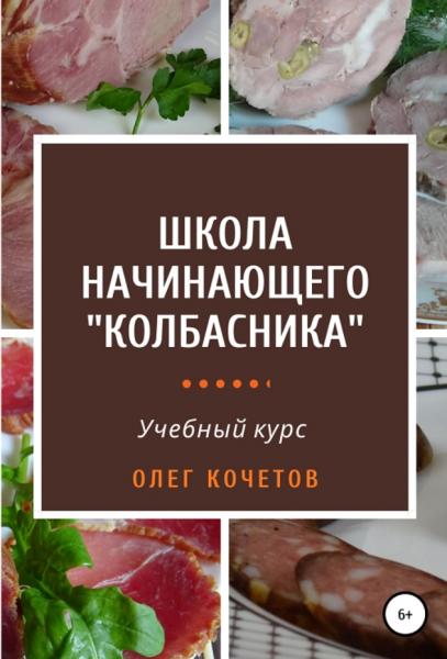 Школа начинающего колбасника. Учебный курс