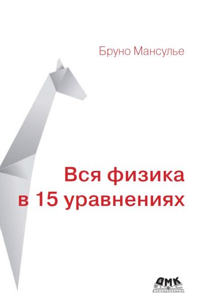 Вся физика в 15 уравнениях