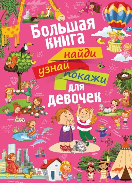 Большая книга найди, узнай, покажи для девочек